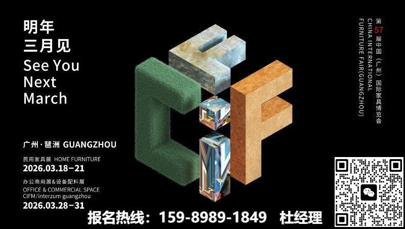 2026广州家博会暨广州国际家具博览会CIFF展位预定联系:159-8989-1849(杜经理)